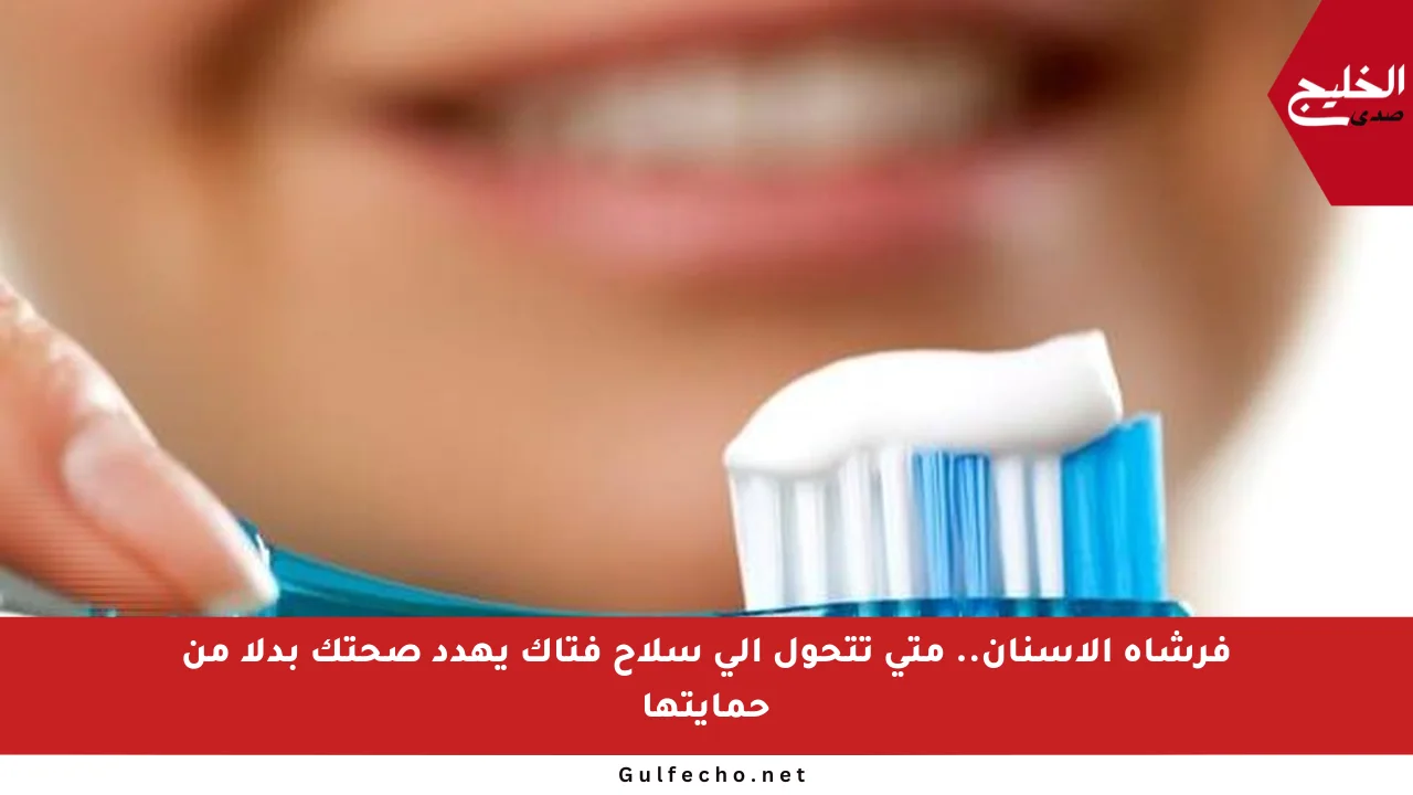 فرشاة الأسنان.. متى تتحول إلى سلاح فتاك يهدد صحتك بدلا من حمايتها